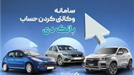 امکان وکالتی کردن حساب‌های بانک دی برای ثبت‌نام در «طرح فروش جدید ایران‌خودرو»