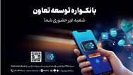 دریافت خدمات متنوع مالی وبانکی با سامانه«بانکواره» بانک توسعه تعاون