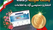 کسب رتبه برتر بانک سپه در سامانه انتشار و دسترسی آزاد به اطلاعات