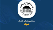  نشانه هایی افق روشن کچاد در تحقق اهداف با تعدیل مثبت بودجه در«کچاد»